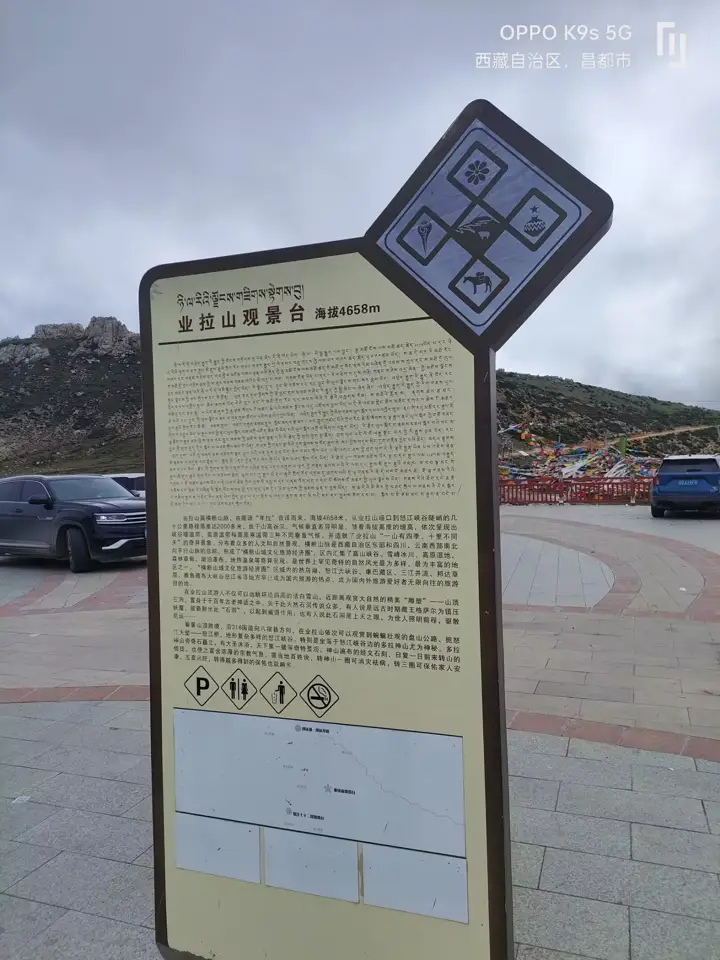 业拉山观景台说明牌