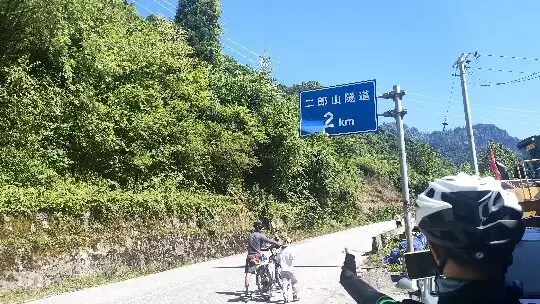 二郎山隧道2km · 骑友与路牌