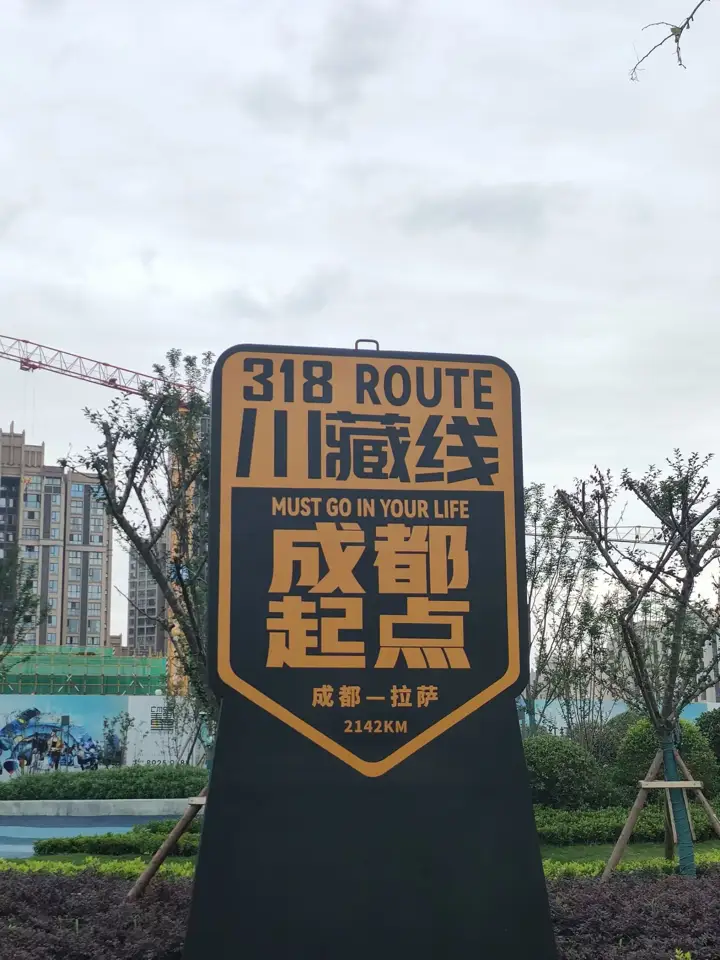 318川藏线成都起点 · 地标